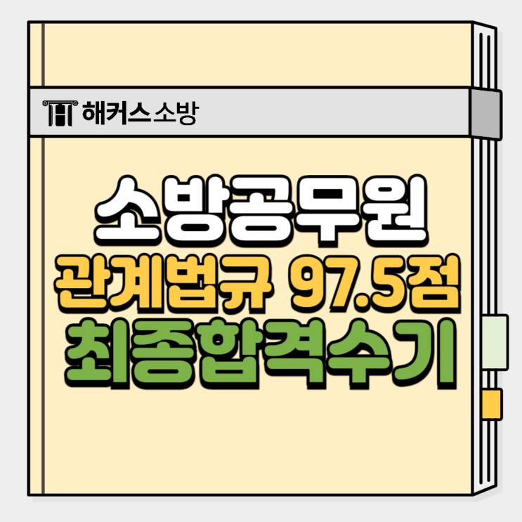  해커스소방공무원, 최종합격생이 수강한 김정희 선생님 소방학개론/관계법규 강의!