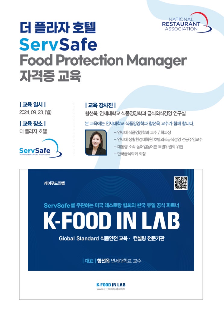  [K-FOOD IN LAB] 더플라자호텔 X 케이푸드인랩 ServSafe 자격증 교육 - 함선옥 교수님