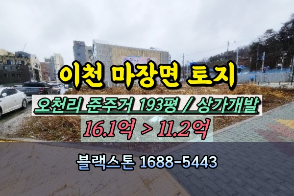  이천시토지 경매 마장면 오천리 준주거 200평 상가개발