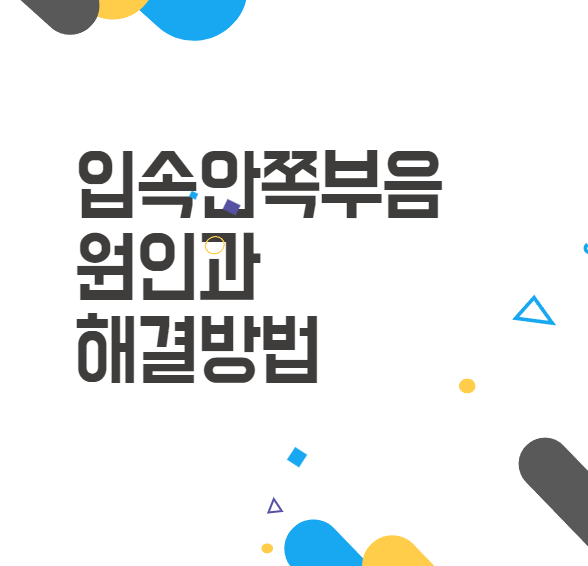 입속 안쪽 부음, 어떻게 해결할까요? 입속 안쪽 부음, 어떻게 해결할까요?