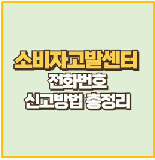  1372 소비자 고발센터로 피해 구제받은 생생한 후기와 신청 절차