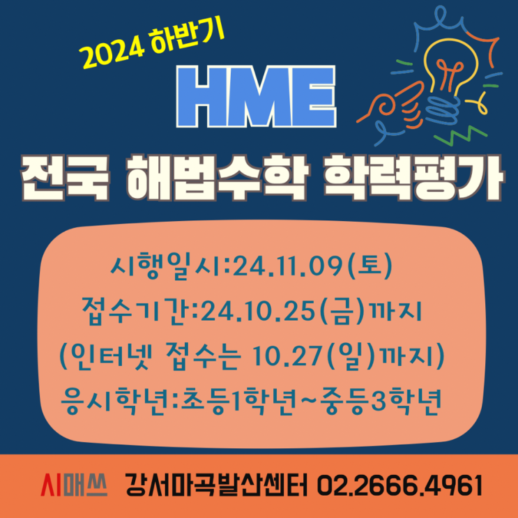 2024년도 하반기 <b>HME 전국 해법수학 학력평가</b> 안내