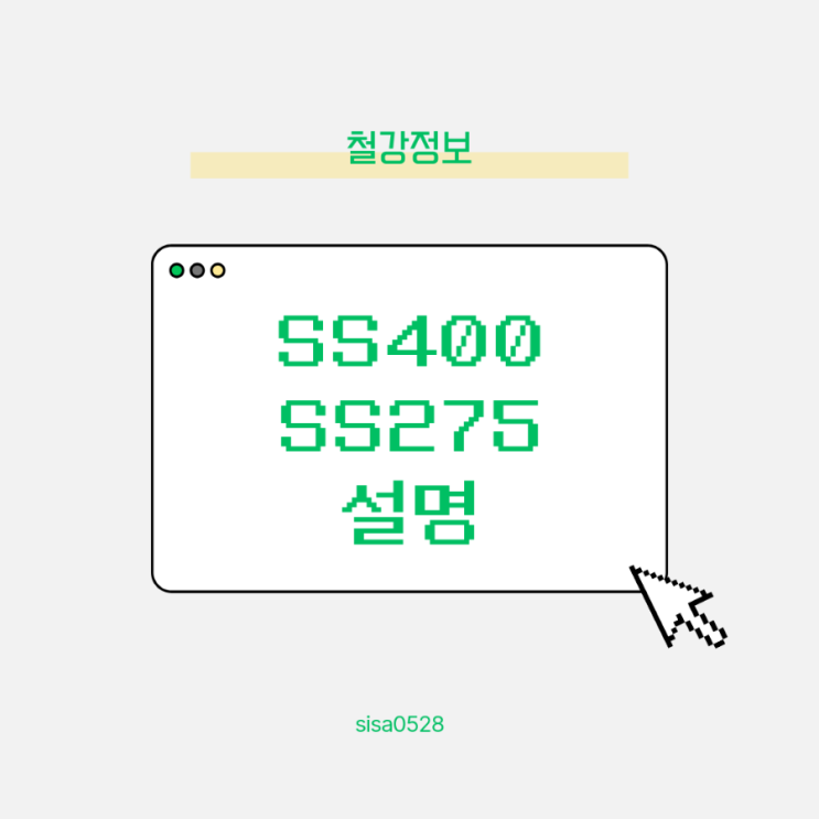  후판 SS400과 SS275: 차이점과 주요 사용처