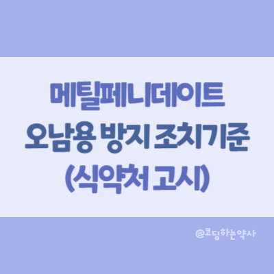  마약류의 오남용 방지를 위한 조치기준 (식약처 고시 제2024-50호, 2024.9.13. 개정) - 메틸페니데이트 추가!