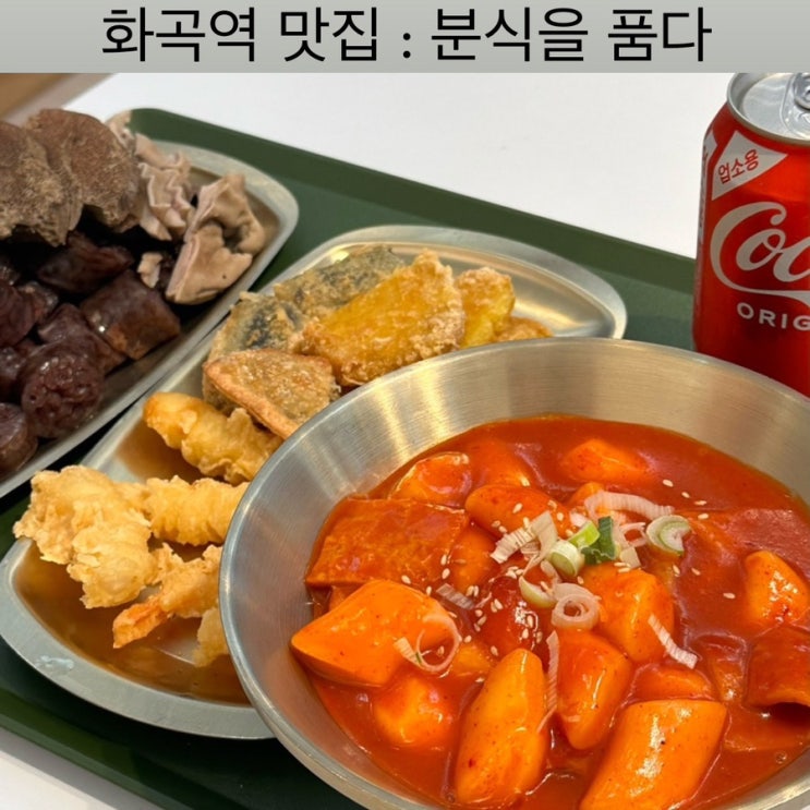  화곡역 맛집 [분식을품다] - 강서점, 화곡 배달 맛집, 화곡 분식, 강서구 분식점, 분식 맛집, 배달 맛집