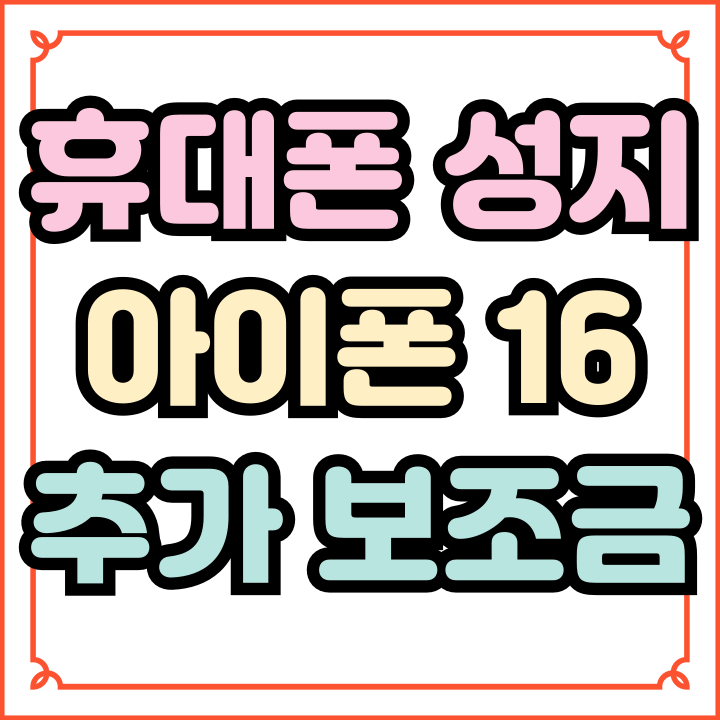 휴대폰 성지 후기 아이폰16 추가 보조금 현황