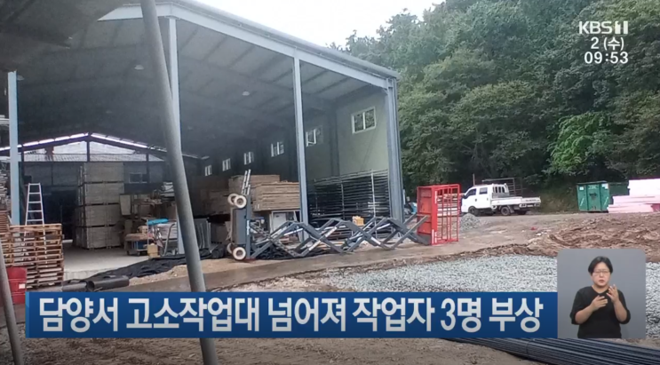  ['24.10.01]담양서 고소작업대 넘어져 작업자 3명 부상