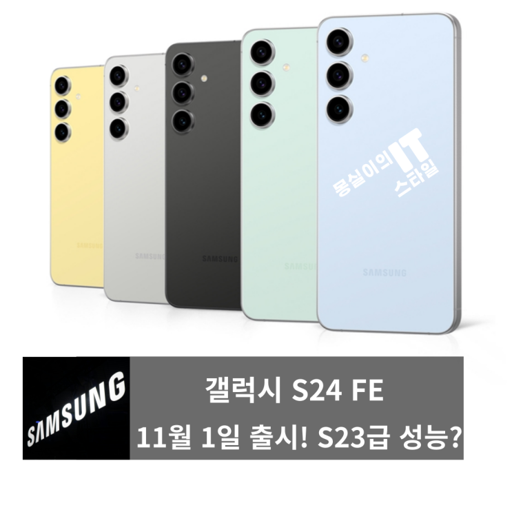  갤럭시 S24 FE 11월 1일 출시!  준프리미엄 시장의 다크호스가 될까?