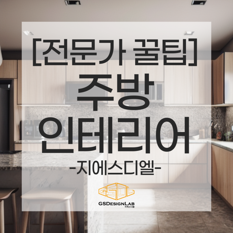  주방 리모델링 꿀팁, 따뜻하고 고급스러운 우드 주방 인테리어 디자인 팁