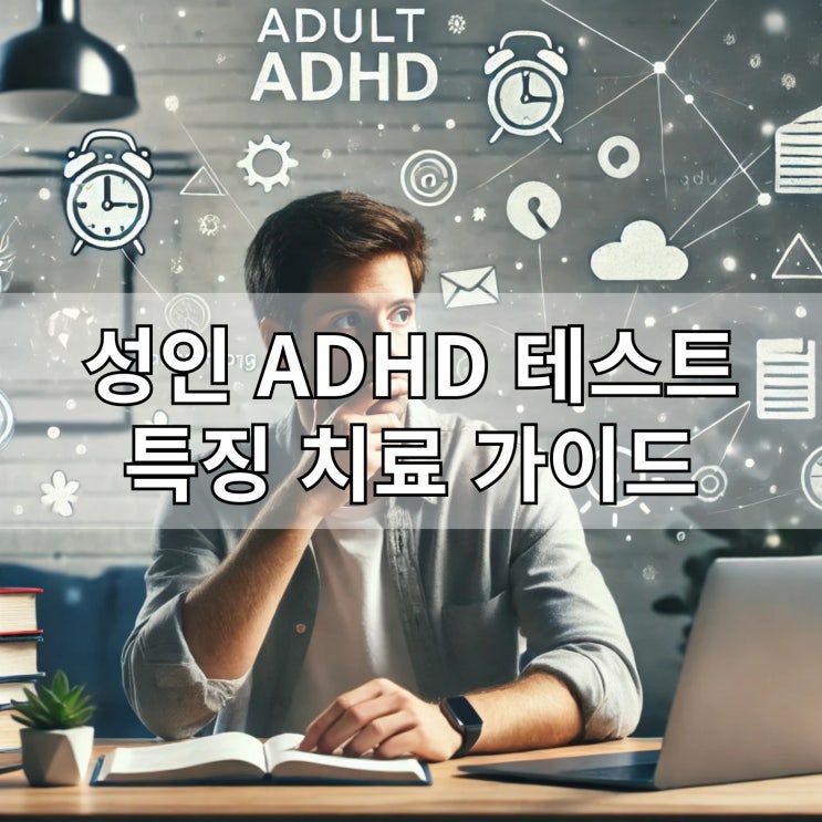  성인 ADHD 테스트로 자가진단하는 특징과 치료 가이드