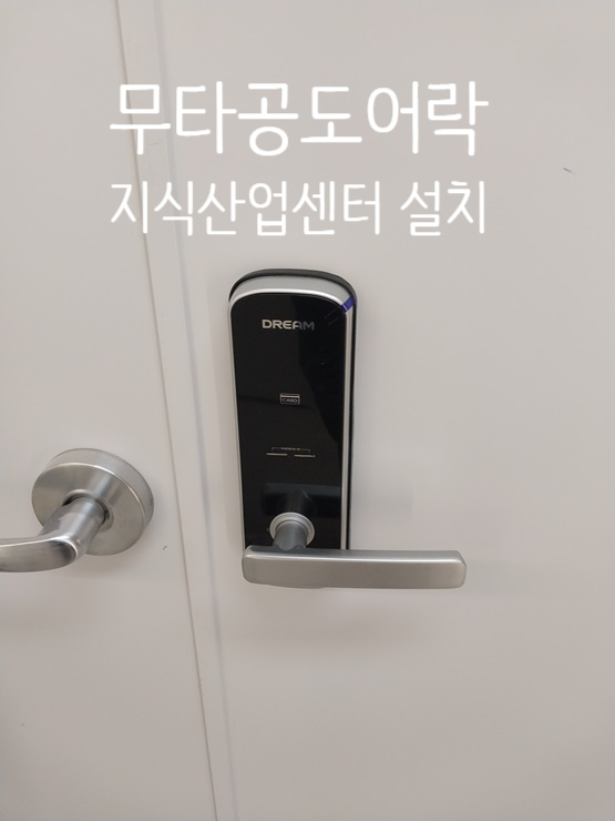  금천구 가산동도어락 설치를 가산어반워크에 나무문전용 무타공도어락으로 잘 설치했습니다 (지식산업센터도어락)