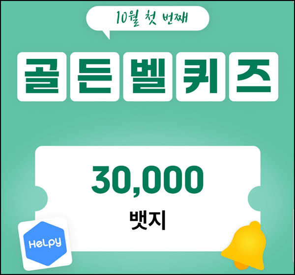 헬피 골든벨 퀴즈이벤트(3만뱃지 300명)추첨 ~오후 8시 30분까지 헬피 골든벨 퀴즈이벤트(3만뱃지 300명)추첨 ~오후 8시 30분까지