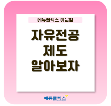 자유전공이란? 제도 알아보기