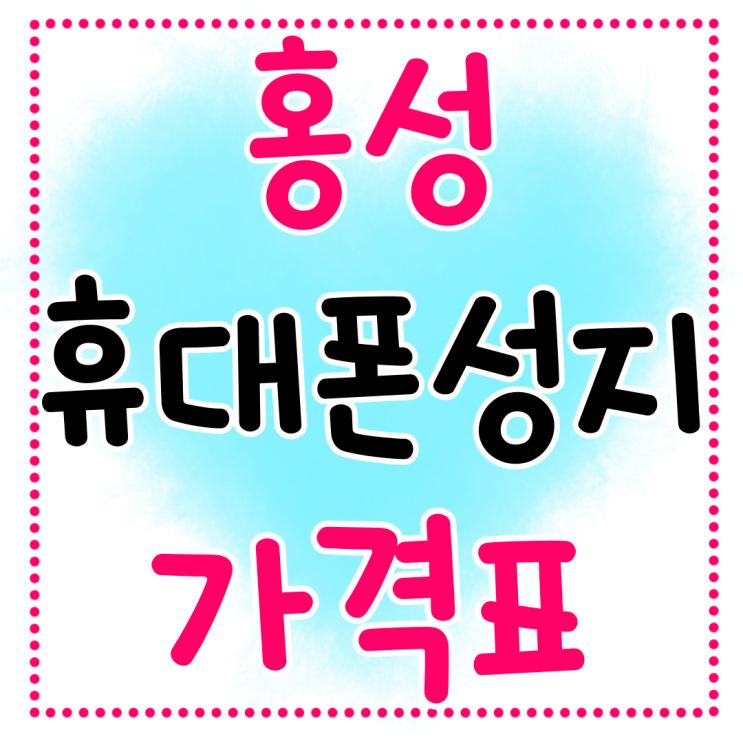 홍성 휴대폰 성지 가격표 핸드폰 가장 싼 곳 홍성 휴대폰 성지 가격표 핸드폰 가장 싼 곳