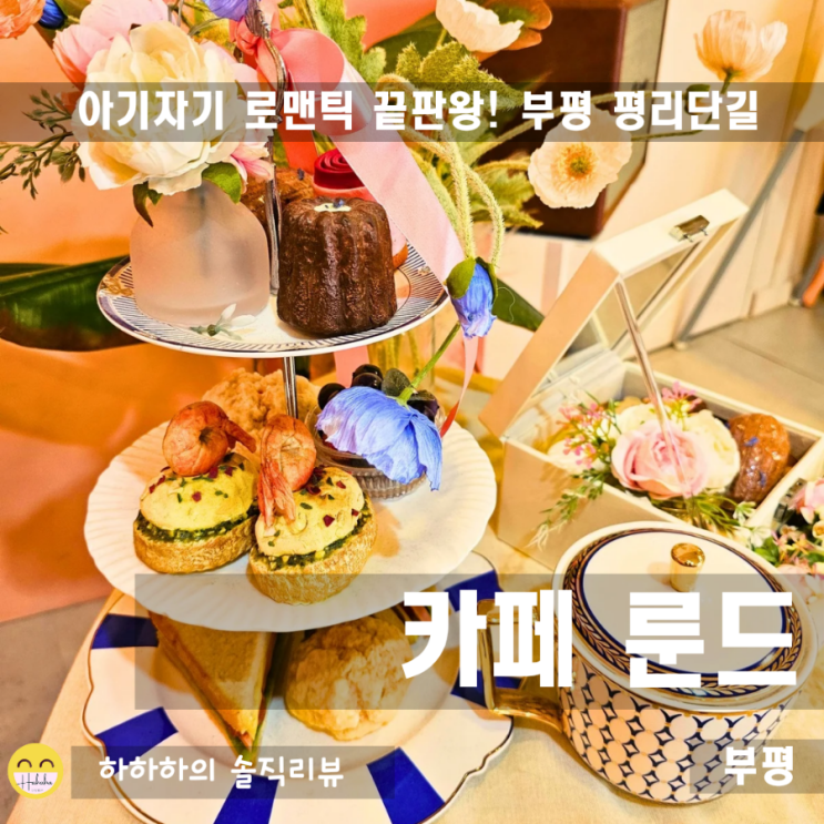  부평 카페 추천 기분좋은 평리단길 데이트&힐링타임! 카페룬드