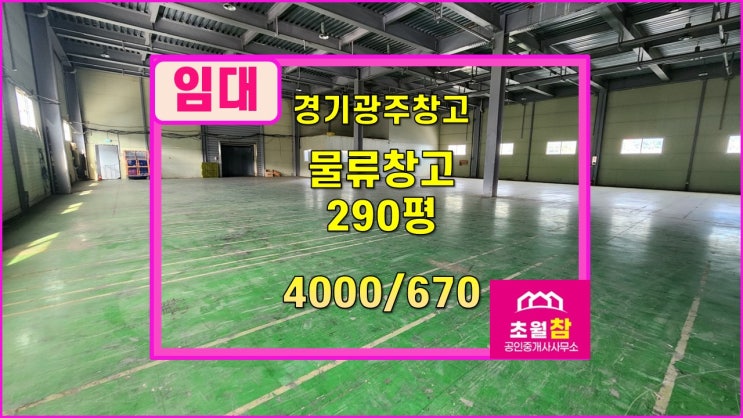  경기광주창고임대  중대동창고임대  직동IC창고임대  중대동 290평 창고 임대
