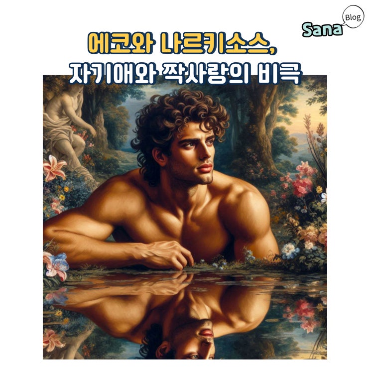  에코와 나르키소스, 자기애와 짝사랑의 비극