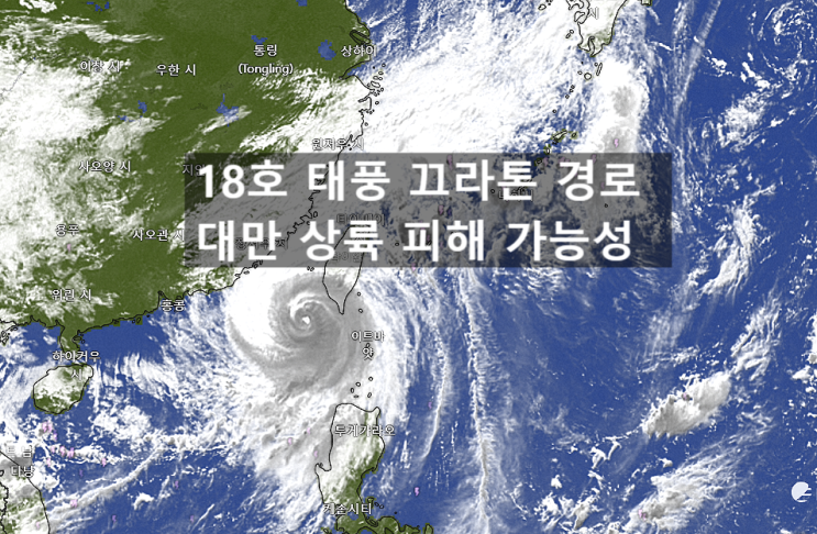  18호 태풍 끄라톤 경로 대만 상륙 가오슝 날씨 설악산 첫얼음 예상
