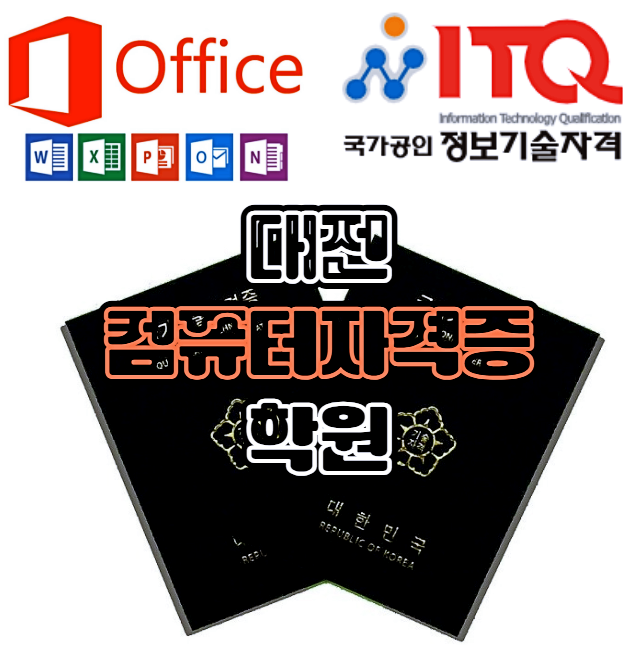  대전컴퓨터자격증학원 ;; ITQ MOS 컴활, 사무자격증 단기취득해 사무직 취업하기!