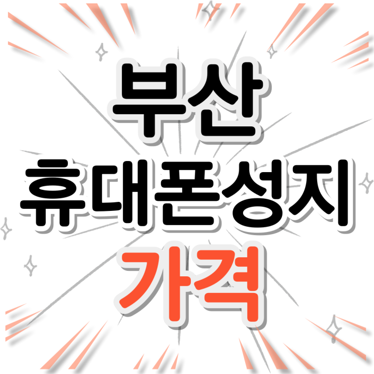  부산 스마트폰 성지 핸드폰 저렴한 가격의 비밀
