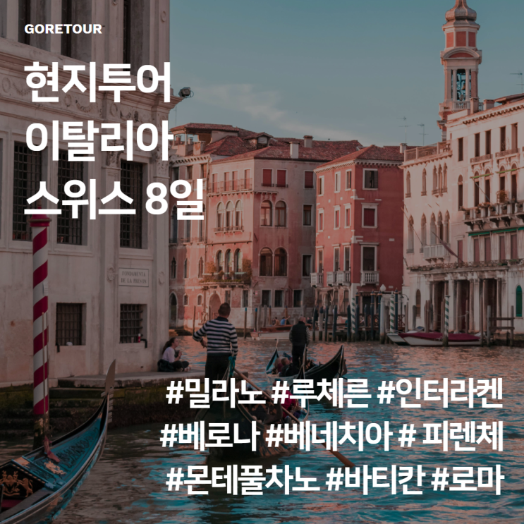  [현지투어] 이탈리아 스위스 8일 여행 밀라노 루체른 인터라켄 베네치아 바티칸 로마 베로나