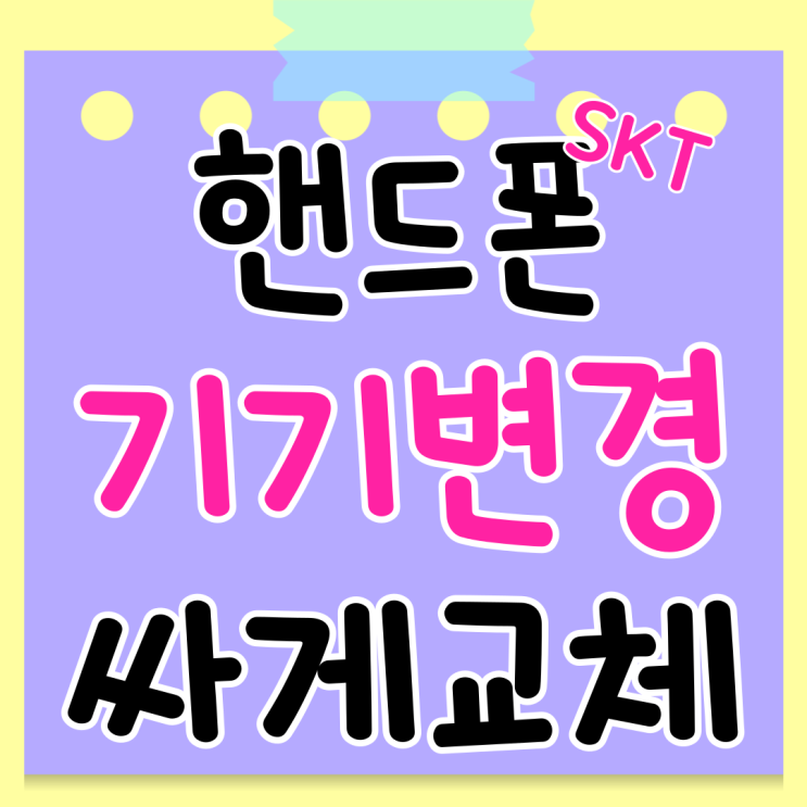 SKT 핸드폰 기기변경 싸게 교체하는 방법 SKT 핸드폰 기기변경 싸게 교체하는 방법