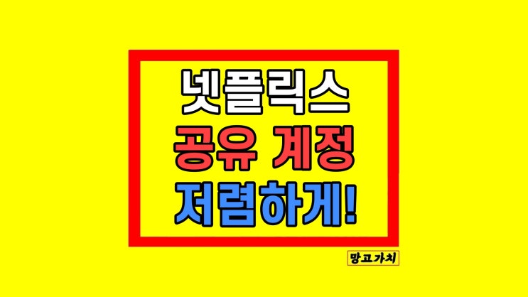 넷플릭스 계정 공유 요금제 겜스고 사용법 넷플릭스 계정 공유 요금제 겜스고 사용법