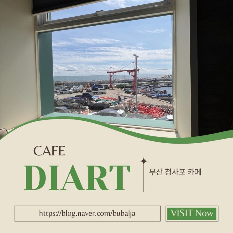  부산 청사포 카페 DIART 다녀왔어요