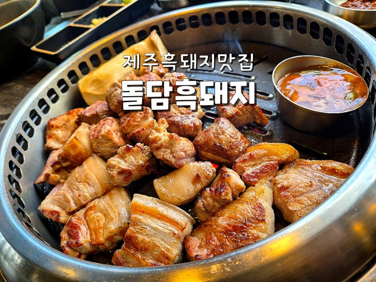  제주맛집 제주흑돼지맛집 중문맛집추천 돌담흑돼지