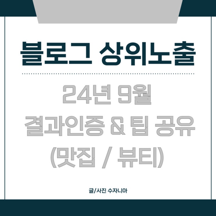  블로그 상위노출 9월 맛집/뷰티 결과 인증 및 방법 공유