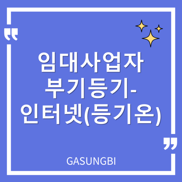  주택임대 사업자 부기등기-인터넷(등기 온)