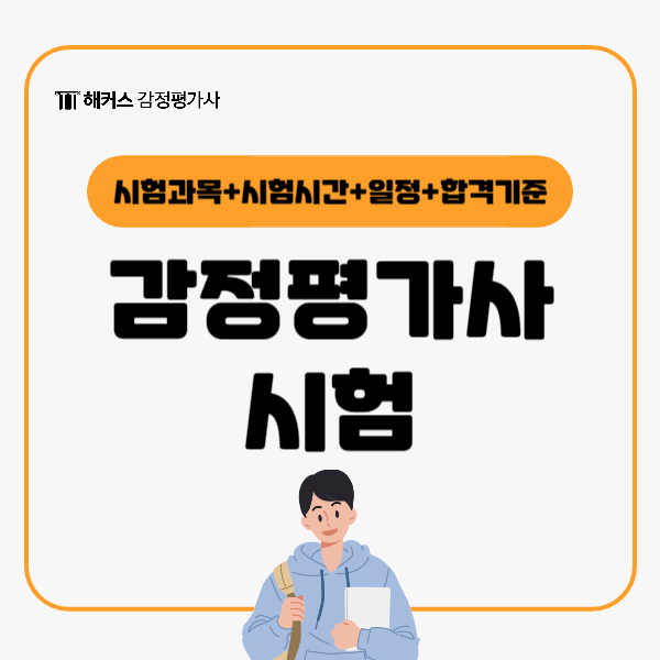  감정평가사 시험을 위한 필수정보 알아봐요! (시험과목, 시험시간)