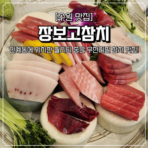  인계동 참치 맛집 장보고참치 무한리필 모임 회식장소로 추천