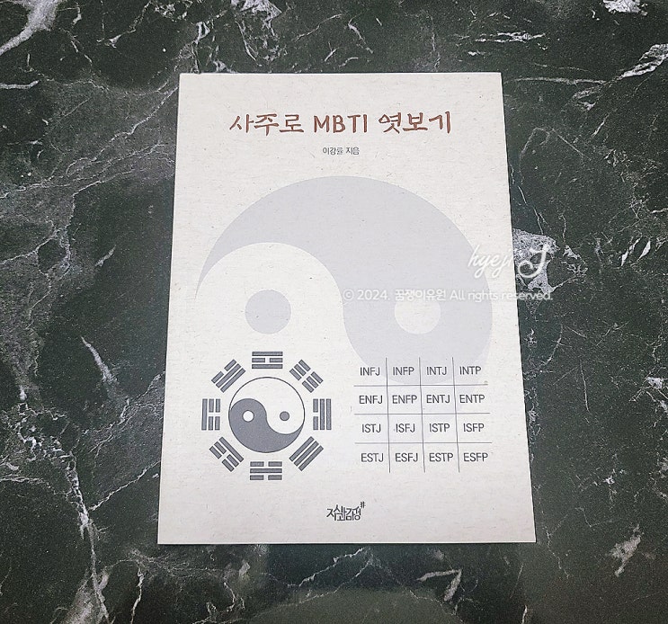  내 MBTI 유형, 사주와도 맞을까? 내 성격에 숨겨진 운명 '사주로 MBTI 엿보기' 서평