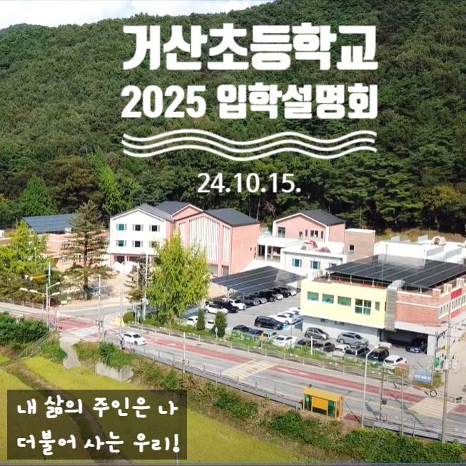  거산초등학교 (아산) 2025년 입학설명회, 아이 행복 혁신학교, 리모델링 완료