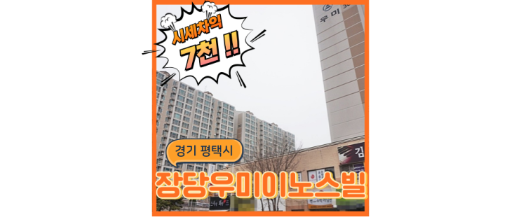  평택아파트경매 평택 우미이노스빌, 국제신도시와도 가깝다