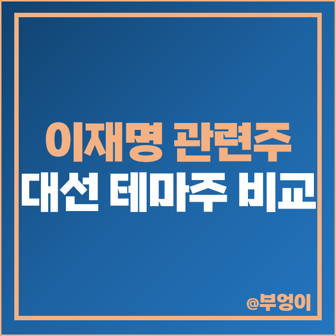 이재명 관련주 대선 테마주 한솔홈데코 주가 동신건설 KD 주식 이재명 관련주 대선 테마주 한솔홈데코 주가 동신건설 KD 주식