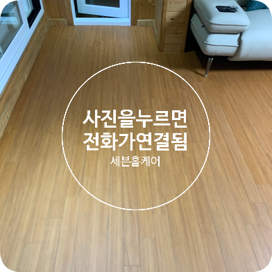 거실 바닥 시트지교체 마루시트지 시공전문