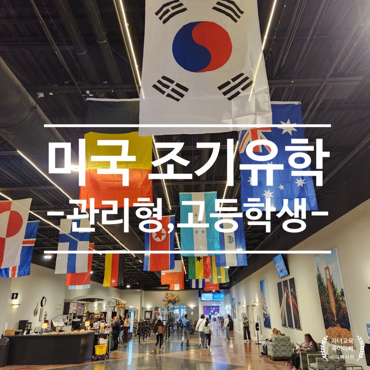  미국유학 고등학교 방학 - 조기유학, 관리형, 홈스테이