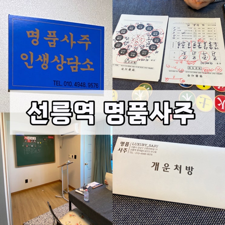  명품 사주 강남 선릉역 서울사주 잘 보는 곳 리얼 후기