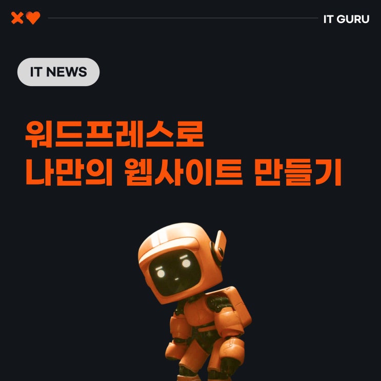 워드프레스로 나만의 웹사이트 만들기 워드프레스로 나만의 웹사이트 만들기