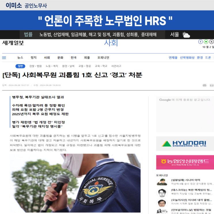  [세계일보][단독] 사회복무원 괴롭힘 1호 신고 ‘경고’ 처분- 이미소 노무사