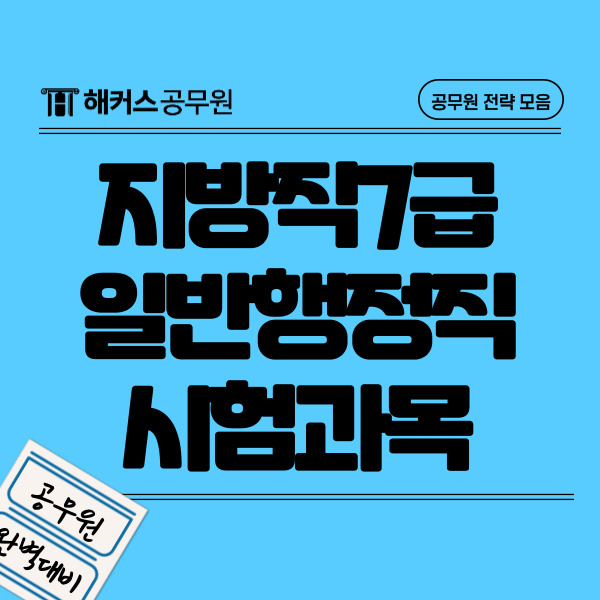 지방직7급 일정 및 일반행정직공무원 시험과목/경쟁률