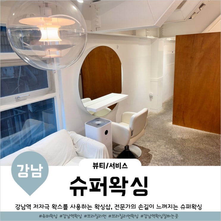  강남브라질리언왁싱 깔끔하게 하는 슈퍼왁싱 강남점 후기