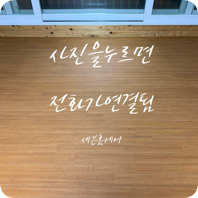 거실 바닥 시트지교체 마루시트지 시공전문
