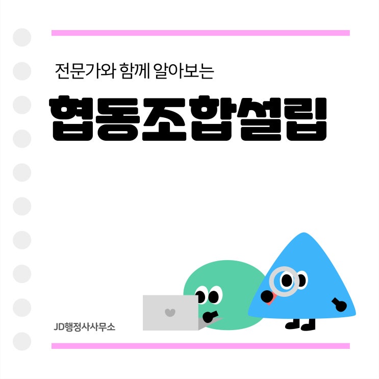  협동조합 설립 대행 행정사 (인천 김포 파주 행정사)