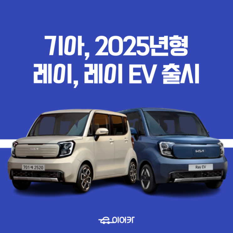  기아 자동차, 2025년형 레이, 2025 레이 EV 출시 정보 모의 견적 성능 포토 가격 공개