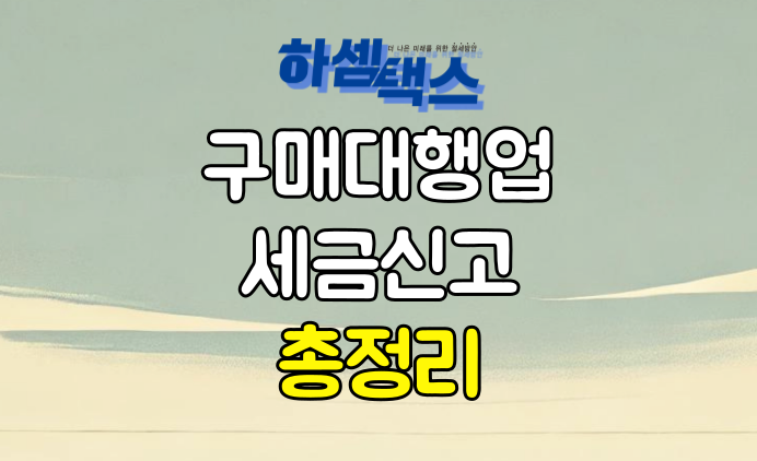  해외구매대행업 세금신고 총정리