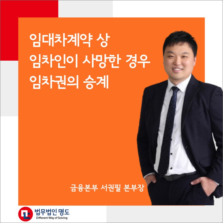  임대차계약 상 임차인이 사망한 경우 임차권의 승계