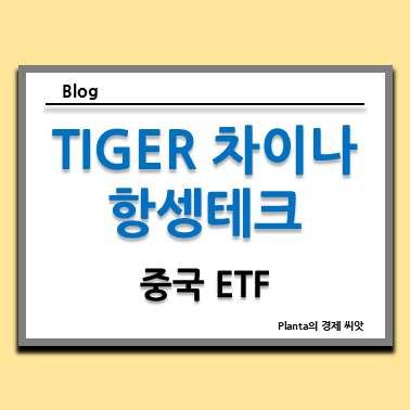  항셍지수 ETF 전망 : TIGER 차이나항셍테크 주식 주가